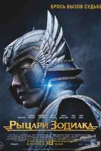 Рыцари Зодиака Рыцари Зодиака