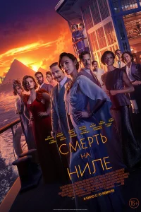 Смерть на Ниле Смерть на Ниле