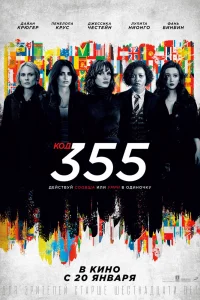 Код 355 Код 355