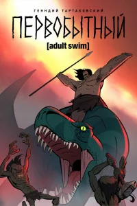 Первобытный Первобытный
