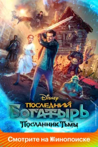 Последний богатырь: Посланник Тьмы Последний богатырь: Посланник Тьмы