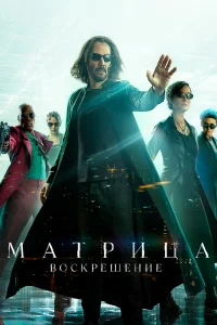 Матрица 4: Воскрешение Матрица 4: Воскрешение
