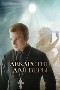 Лекарство для Веры Лекарство для Веры