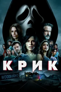 Крик Крик