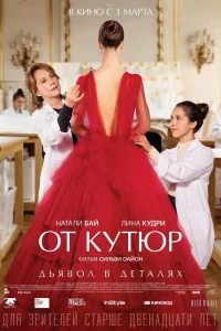 От кутюр От кутюр