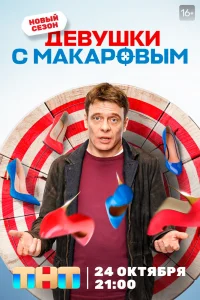 Девушки с Макаровым Девушки с Макаровым