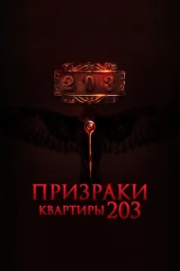 Призраки квартиры 203 Призраки квартиры 203