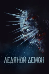Ледяной демон Ледяной демон