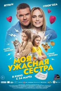 Моя ужасная сестра Моя ужасная сестра