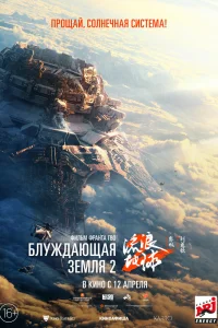 Блуждающая Земля 2 Блуждающая Земля 2