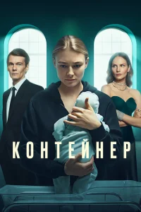 Контейнер Контейнер