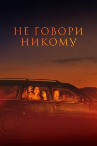 Не говори никому Не говори никому