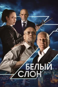 Белый слон Белый слон
