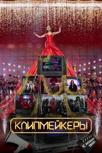 Клипмейкеры Клипмейкеры