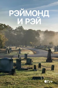 Рэймонд и Рэй Рэймонд и Рэй