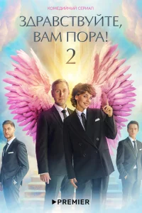 Здравствуйте, вам пора! Здравствуйте, вам пора!