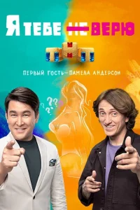 Я тебе не верю Я тебе не верю