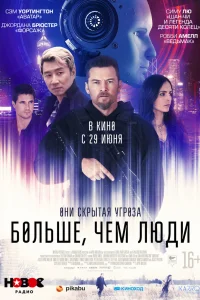 Больше, чем люди Больше, чем люди