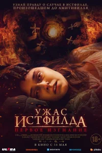 Ужас Истфилда. Первое изгнание Ужас Истфилда. Первое изгнание