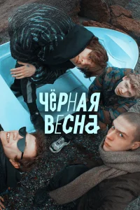 Чёрная весна Чёрная весна