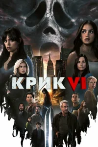 Крик 6 Крик 6