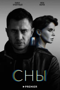 Сны Сны