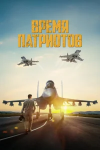 Время патриотов Время патриотов