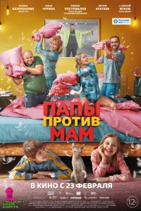 Папы против мам Папы против мам