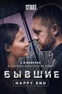 Бывшие. Happy end Бывшие. Happy end