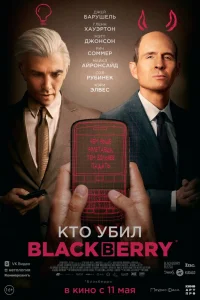 Кто убил BlackBerry Кто убил BlackBerry