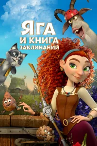 Яга и книга заклинаний Яга и книга заклинаний