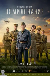 Помилование Помилование