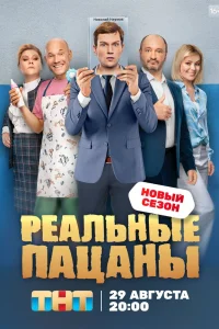 Реальные пацаны Реальные пацаны