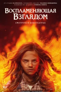 Воспламеняющая взглядом Воспламеняющая взглядом