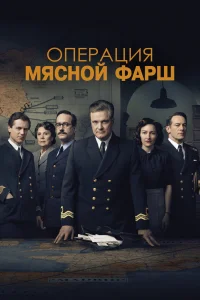 Операция «Мясной фарш» Операция «Мясной фарш»