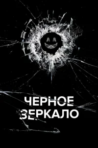 Черное зеркало Черное зеркало