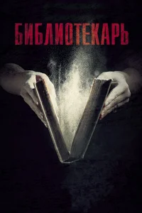 Библиотекарь Библиотекарь