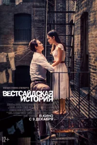 Вестсайдская история Вестсайдская история
