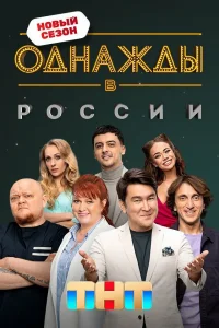 Однажды в России Однажды в России
