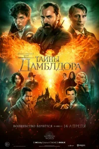 Фантастические твари: Тайны Дамблдора Фантастические твари: Тайны Дамблдора