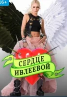 Сердце Ивлеевой Сердце Ивлеевой