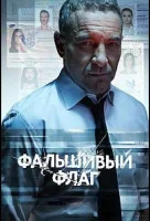 Фальшивый флаг Фальшивый флаг
