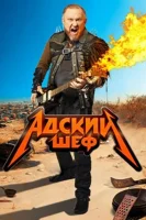 Адский шеф Адский шеф