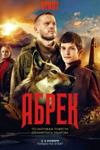 Абрек Абрек