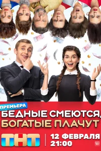 Бедные смеются, богатые плачут Бедные смеются, богатые плачут