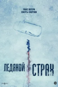 Ледяной страх Ледяной страх