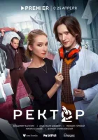 Ректор Ректор