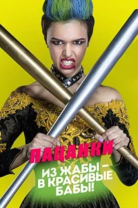 Пацанки Пацанки