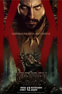 Крэйвен-охотник Крэйвен-охотник