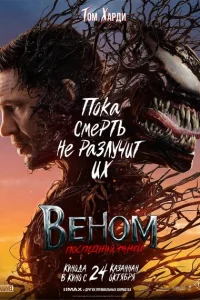 Веном 3: Последний танец Веном 3: Последний танец